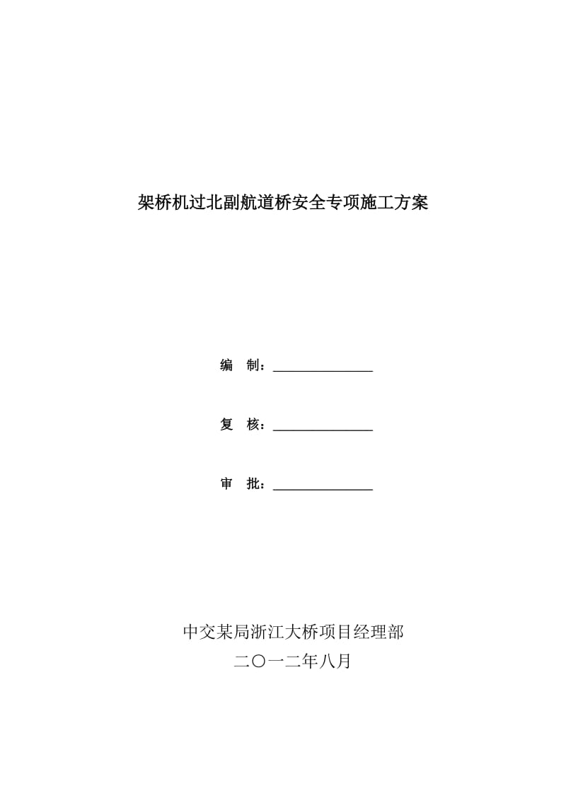 架桥机过孔安全专项施工方案.doc_第1页