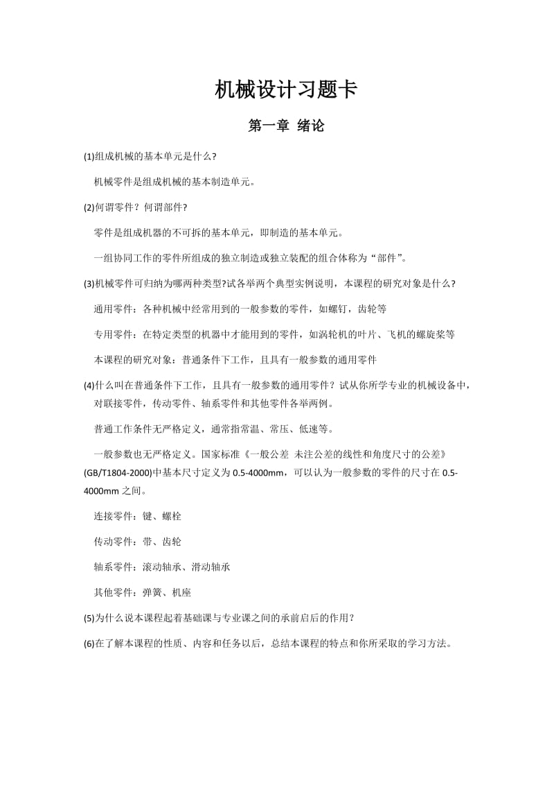 浙江工业大学机械设计习题卡答案.doc_第1页