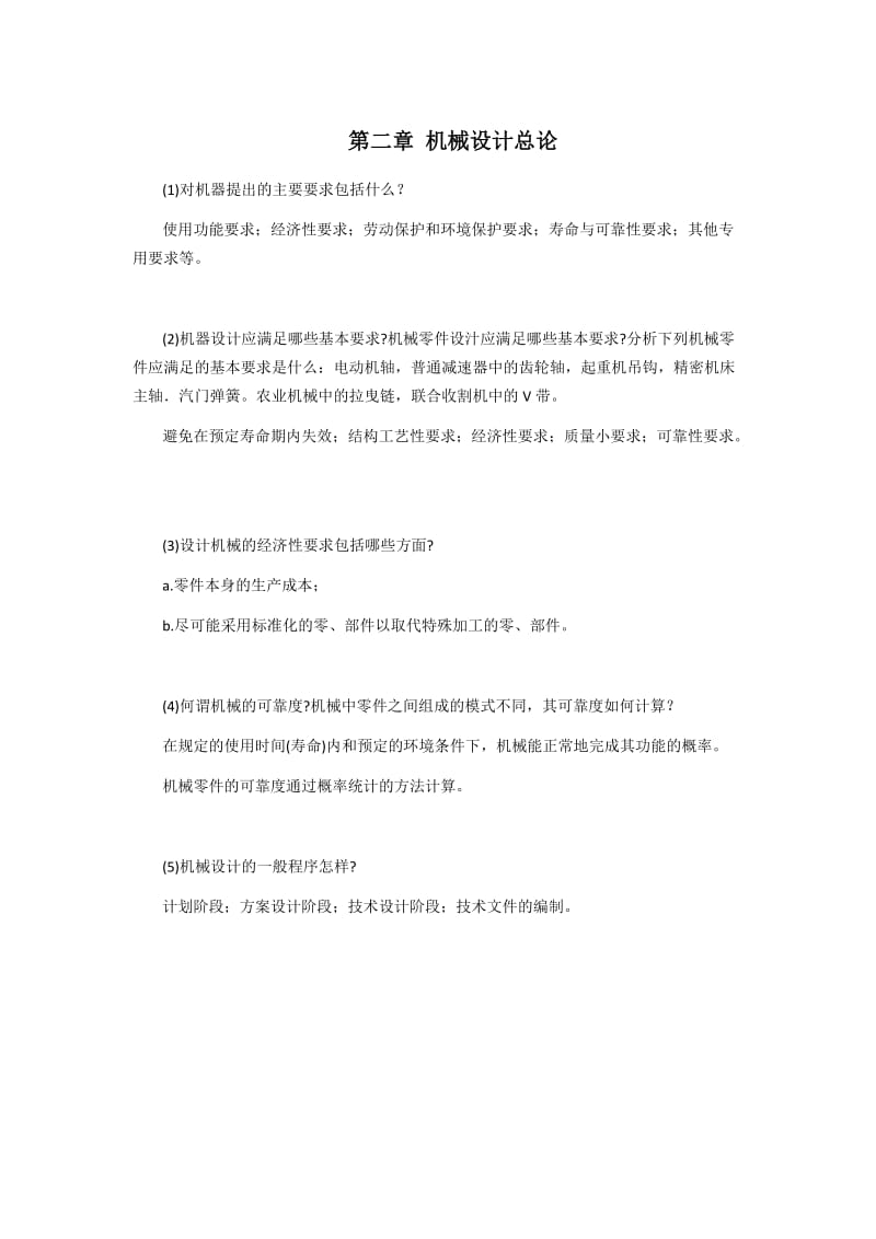 浙江工业大学机械设计习题卡答案.doc_第2页