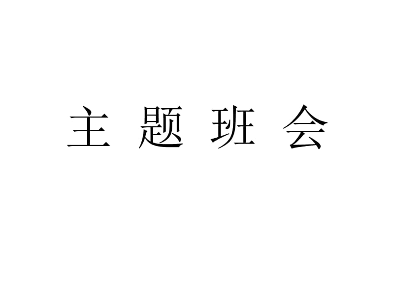 主题班会：感恩教育——感恩的心_第1页