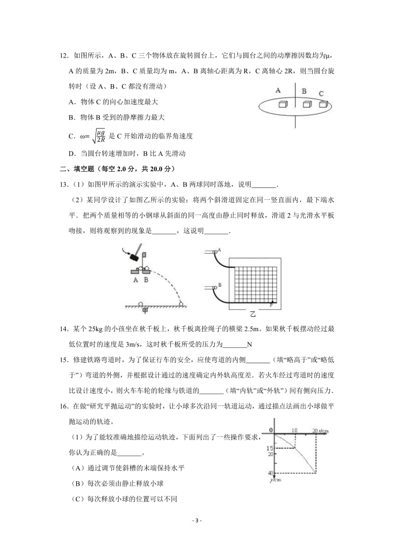 安徽省2018-2019学年蚌埠市铁路中学高一下期中物理试卷.pdf_第3页