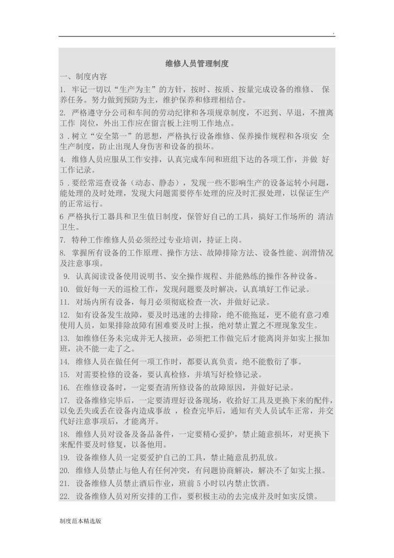 维修人员管理制度附考核.doc_第1页