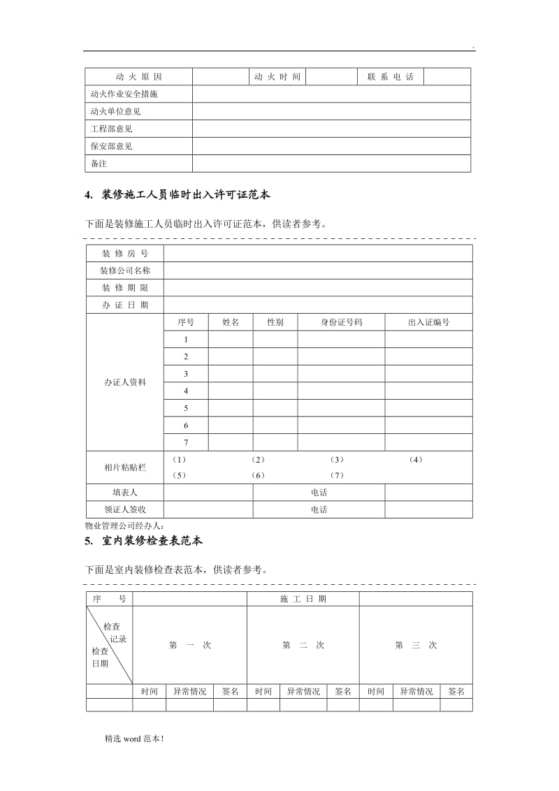 业主装修申请表范本.doc_第2页