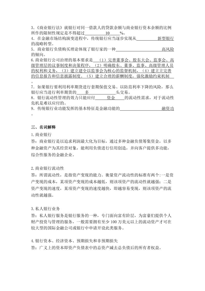 商业银行经营与管理离线作业答案.doc_第2页