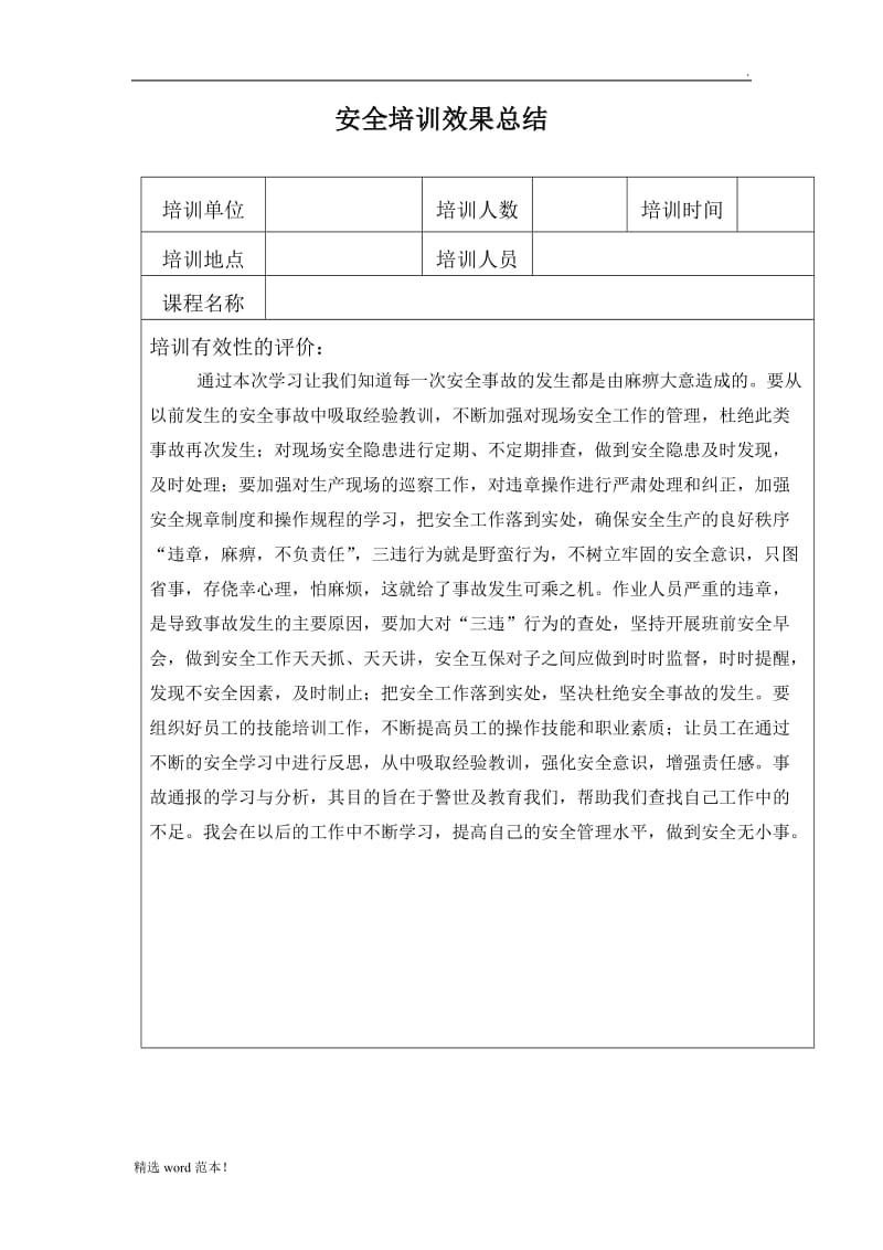 培训效果总结.doc_第1页