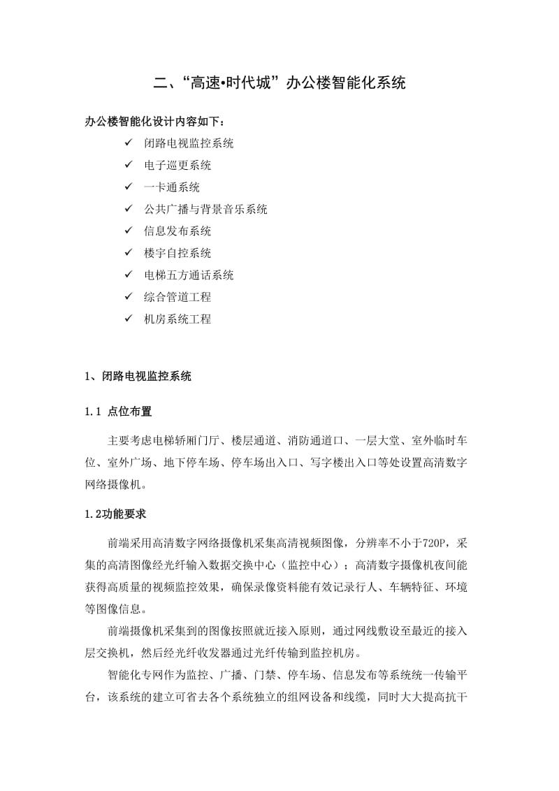 办公楼智能化方案设计.doc_第1页