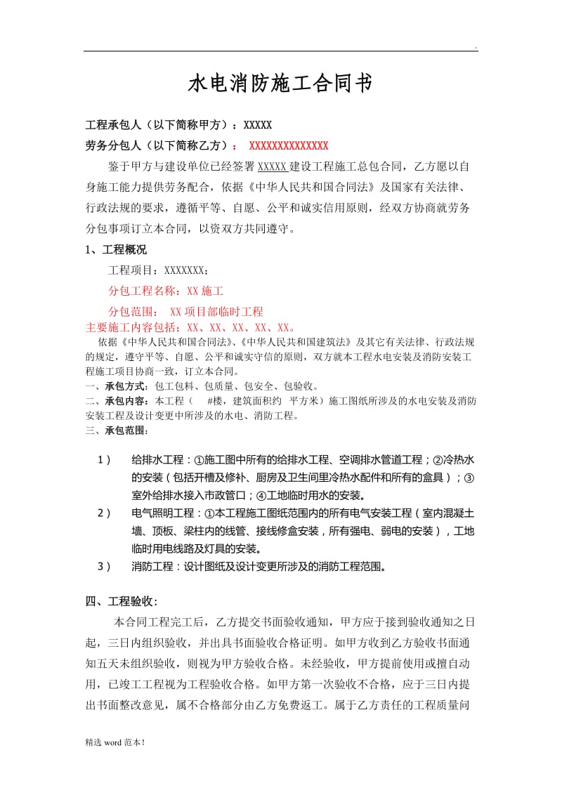 水电消防施工合同书.doc_第1页