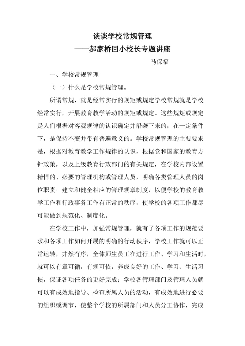 校长专题业务讲座.doc_第1页