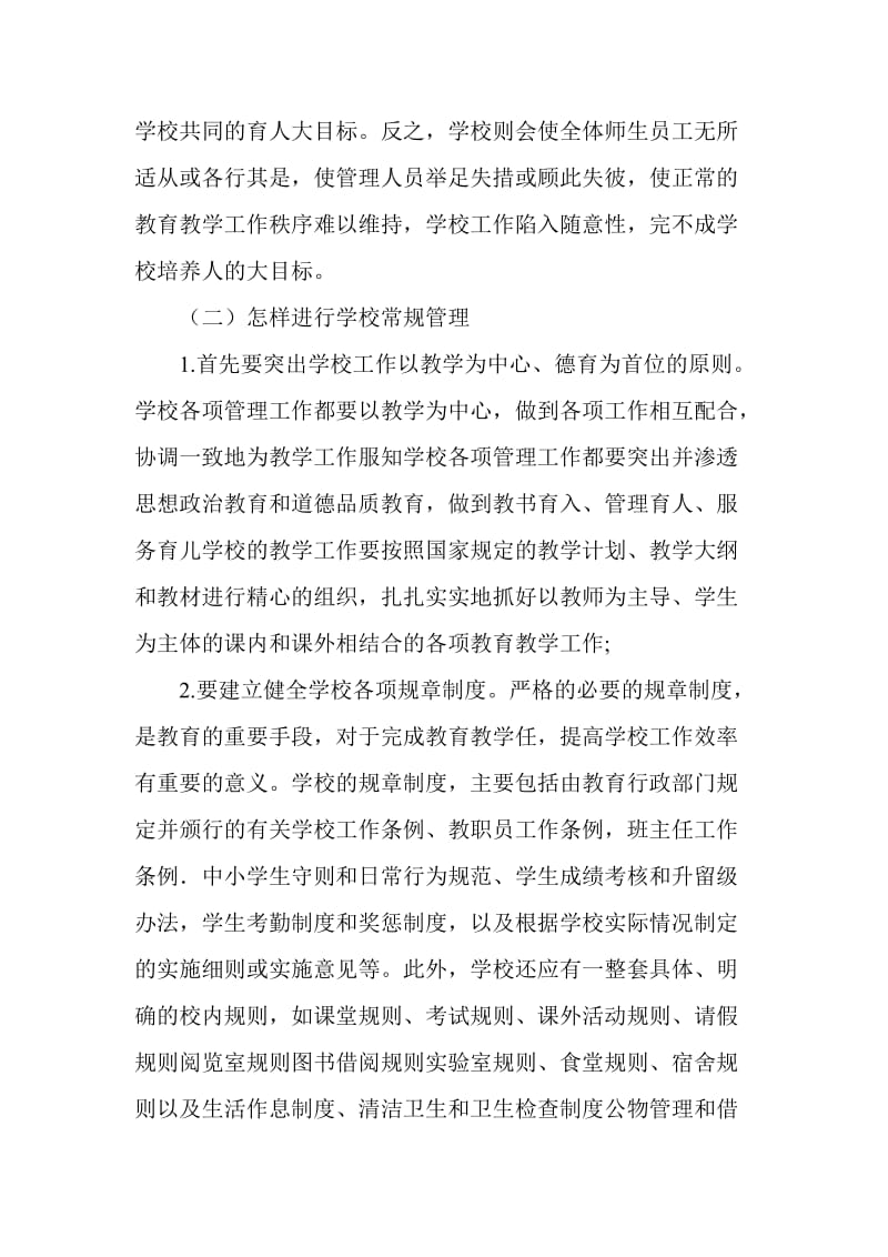 校长专题业务讲座.doc_第2页