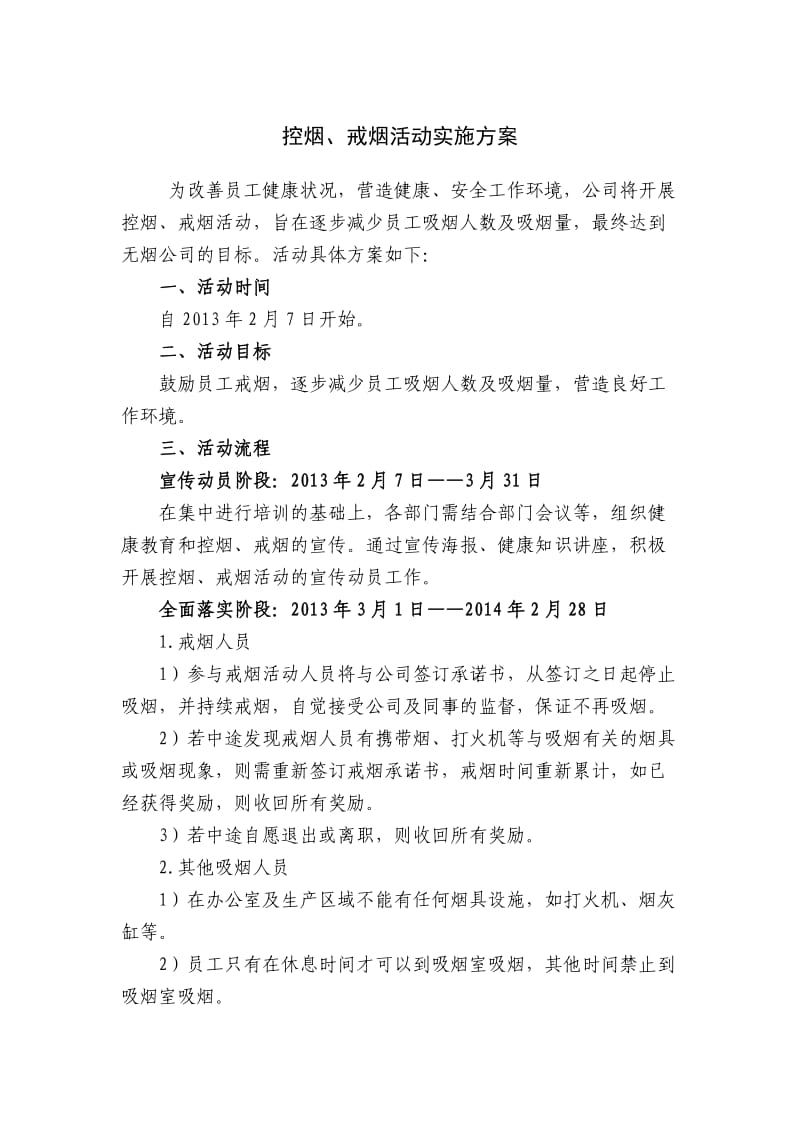 戒烟活动方案.doc_第1页