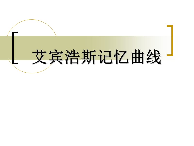 主题班会：读书、学习方法篇艾宾浩斯记忆曲线_第1页