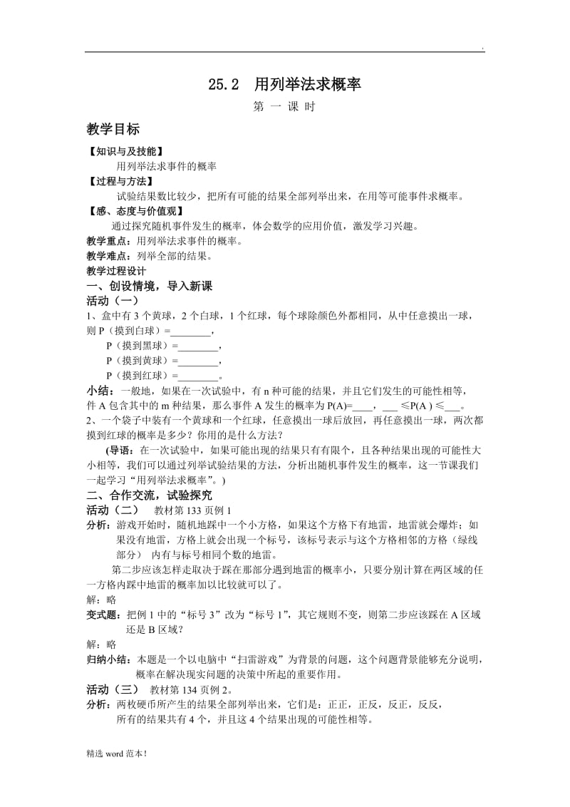 《用列举法求概率》教学设计.doc_第1页