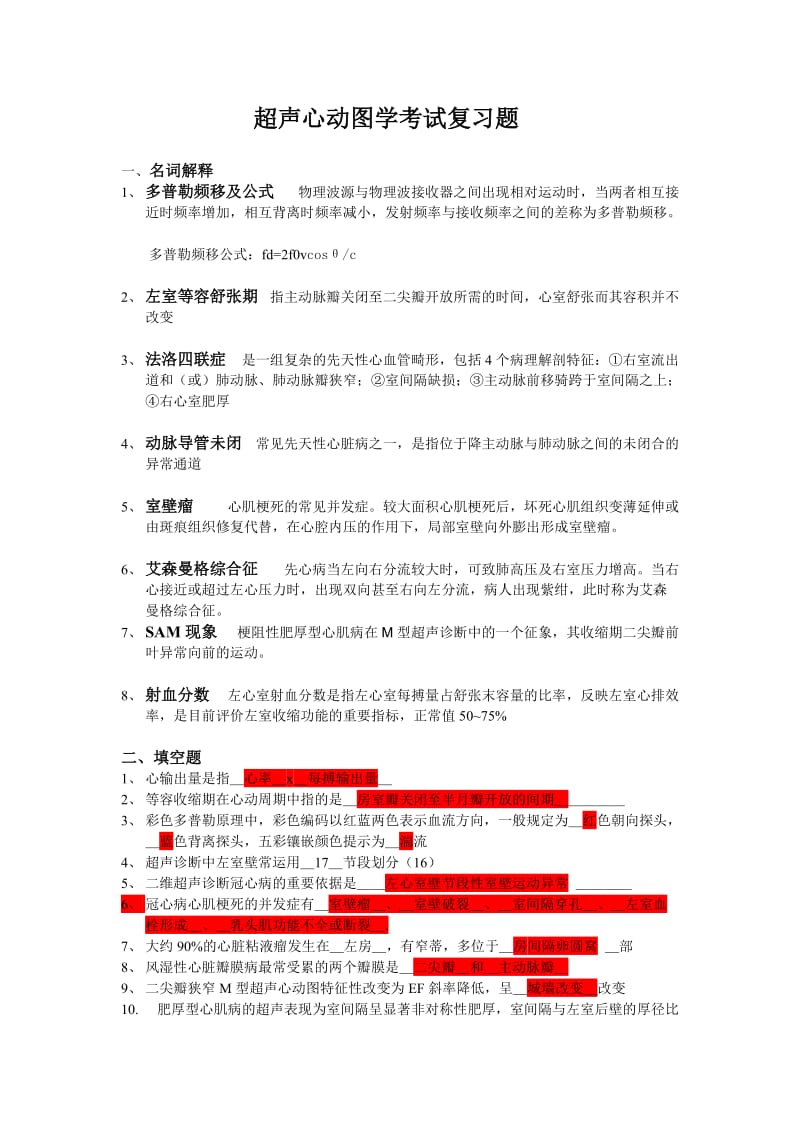 修正版超声心动图学复习题参考答案.doc_第1页