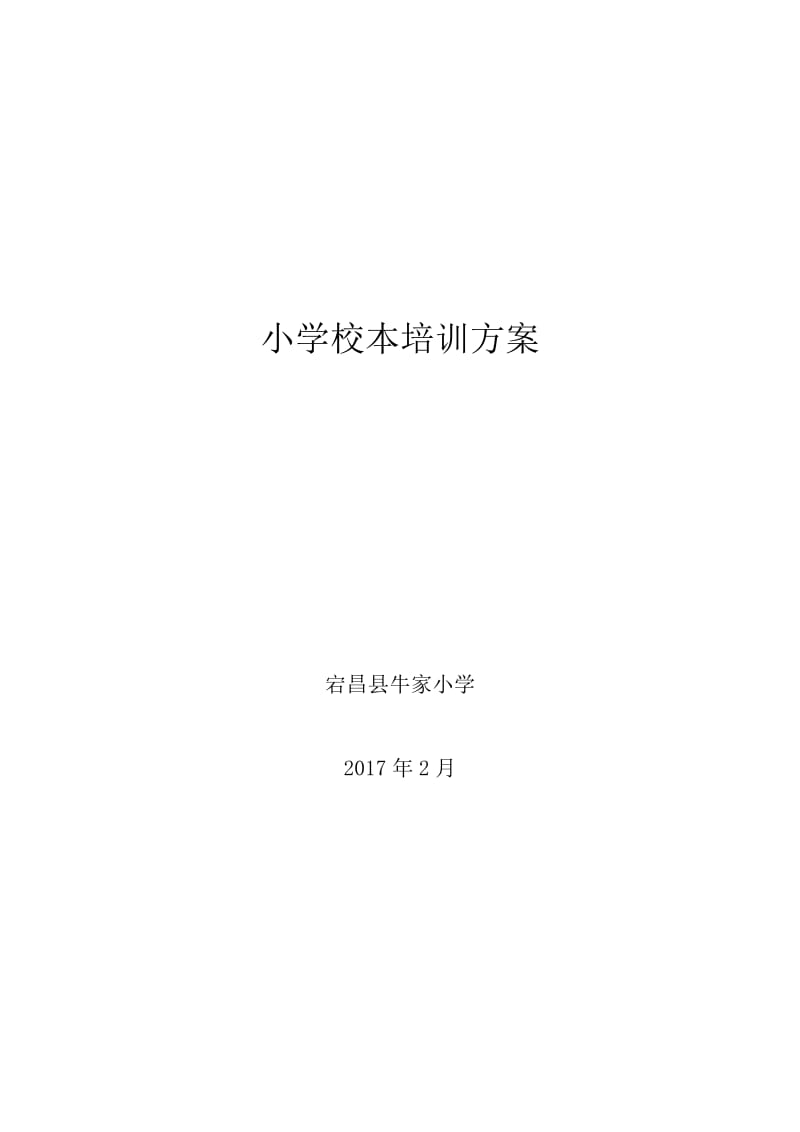 小学校本培训方案.doc_第1页