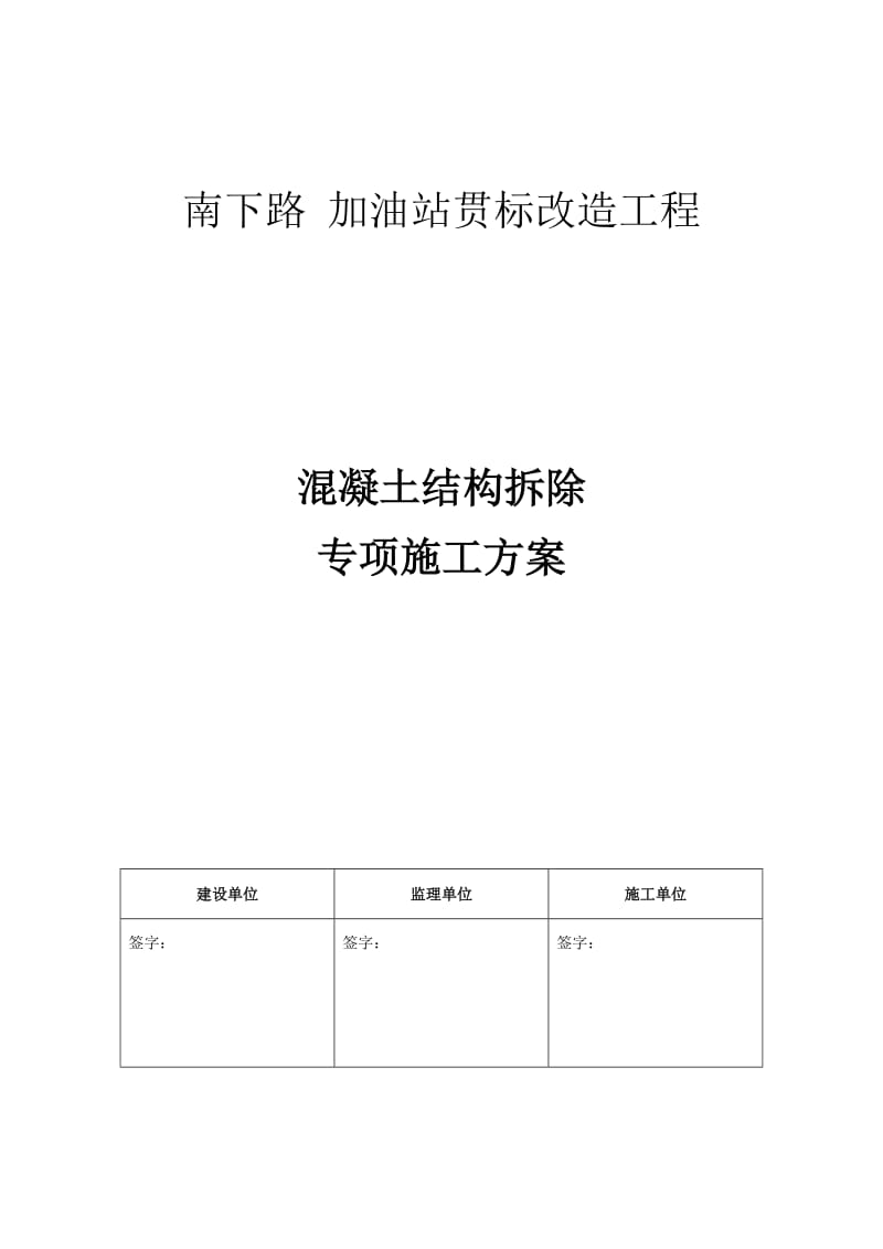 南下路混凝土结构拆除施工方案.doc_第1页