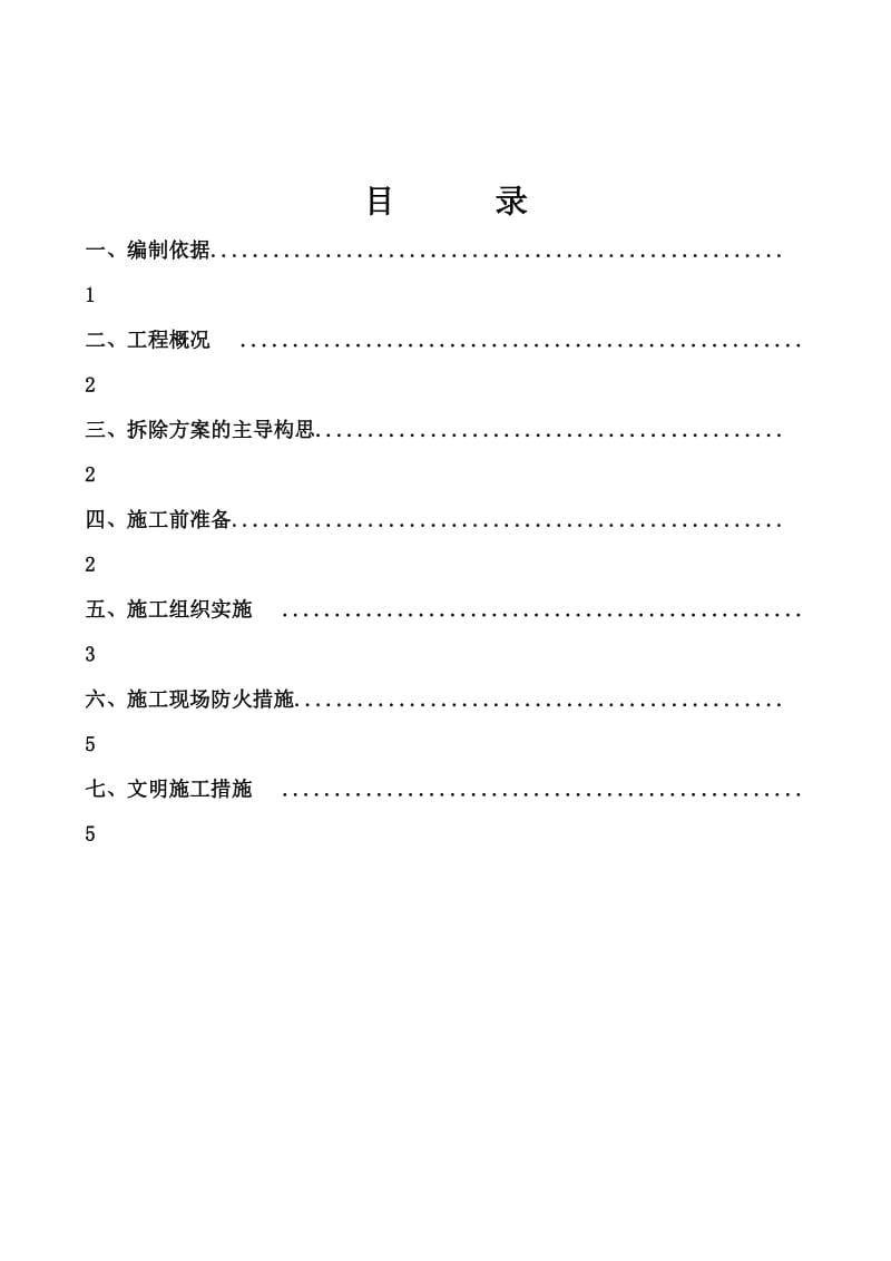 南下路混凝土结构拆除施工方案.doc_第2页