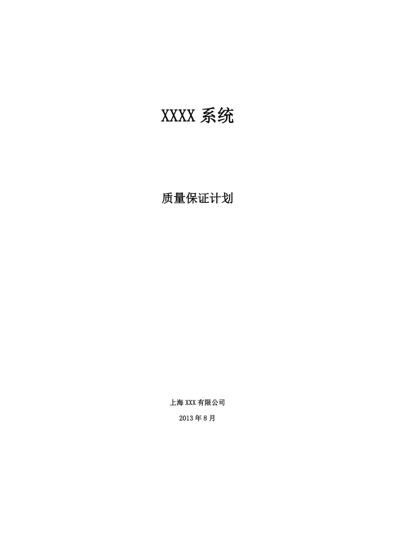 XXX系统-软件质量保证计划.doc_第1页