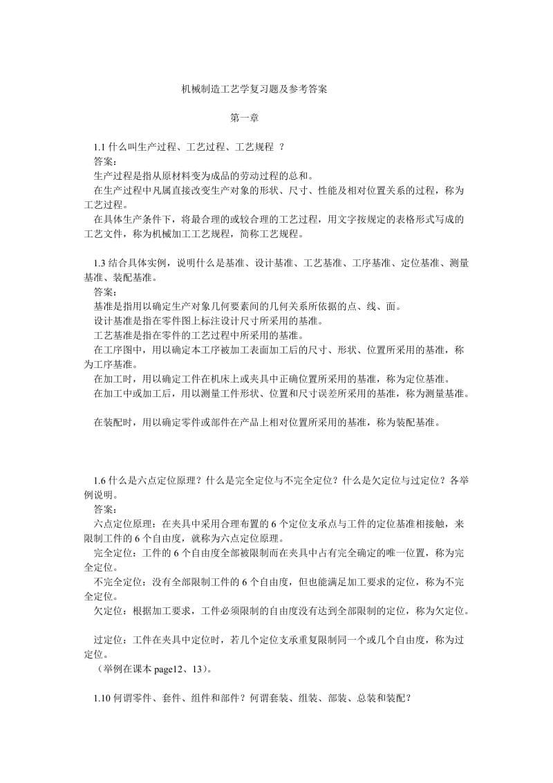 机械制造工艺学课后习题及参考答案.doc_第1页