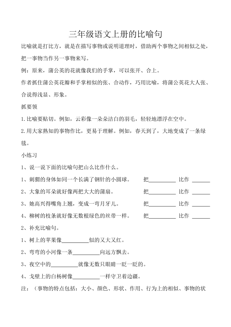 三年级语文上册的比喻句.doc_第1页