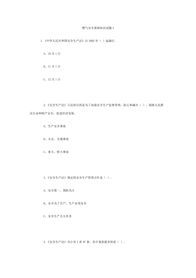 燃气安全基础知识试题.doc_第1页