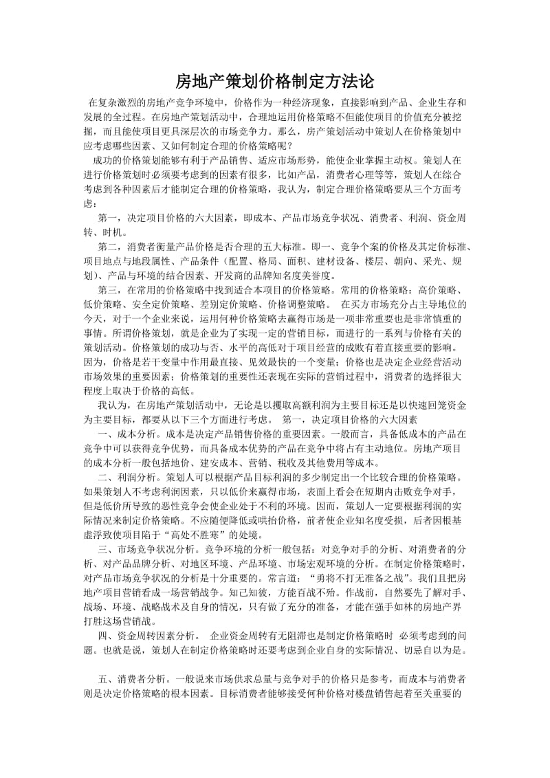 房地产策划价格制定方法论.doc_第1页