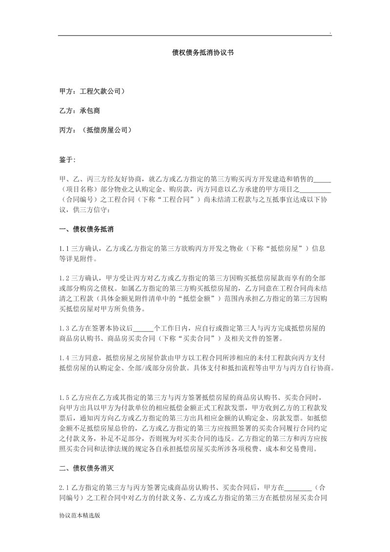 债权债务抵消协议书.doc_第1页