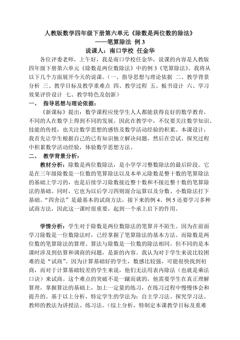 说课稿人教版数学四年级下册第六单元.doc_第1页