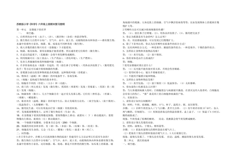 苏教版六年级科学上册复习提纲.doc_第1页