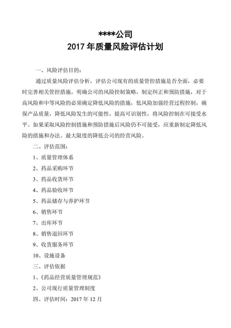 药品经营风险评估方案计划.doc_第1页