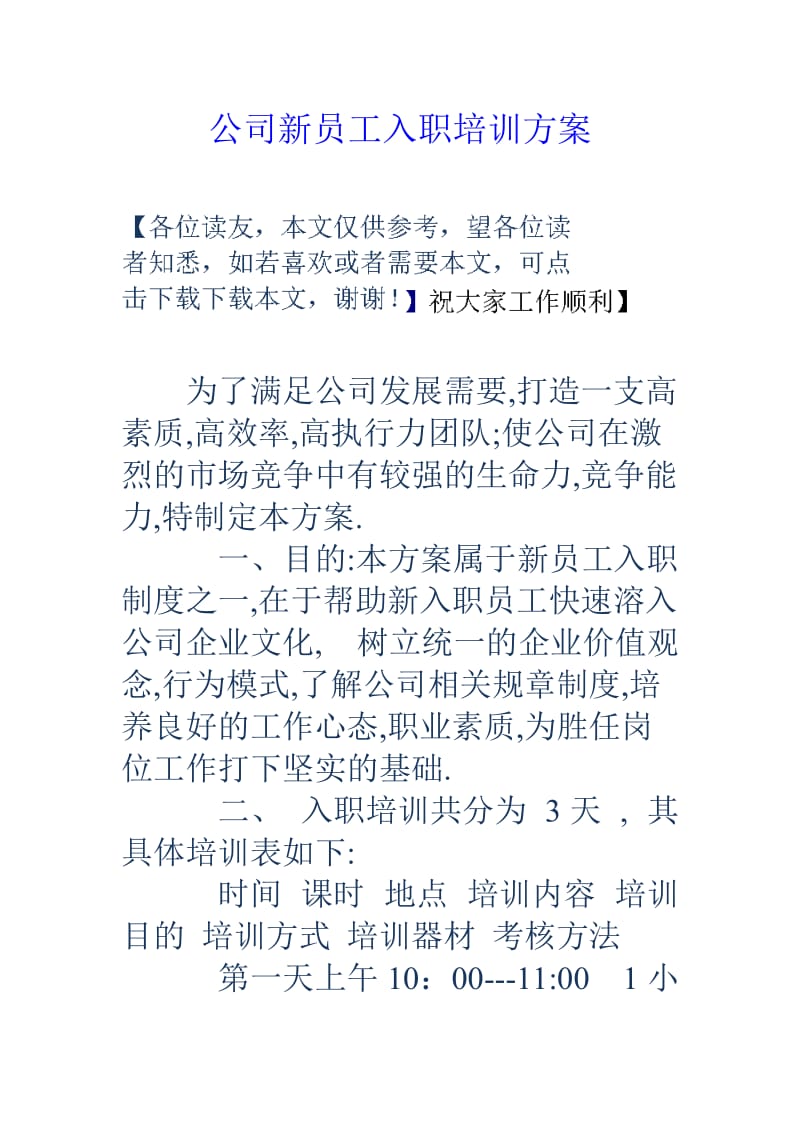 公司新员工入职培训方案.doc_第1页