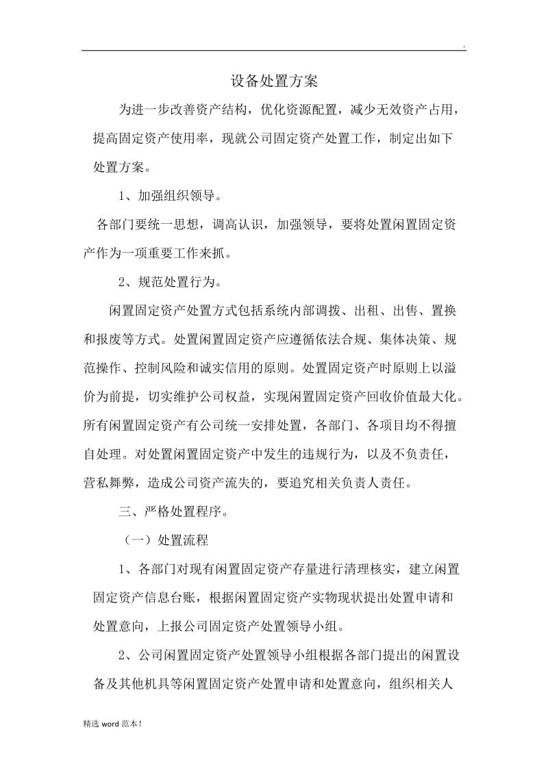 设备处置方案.doc_第1页