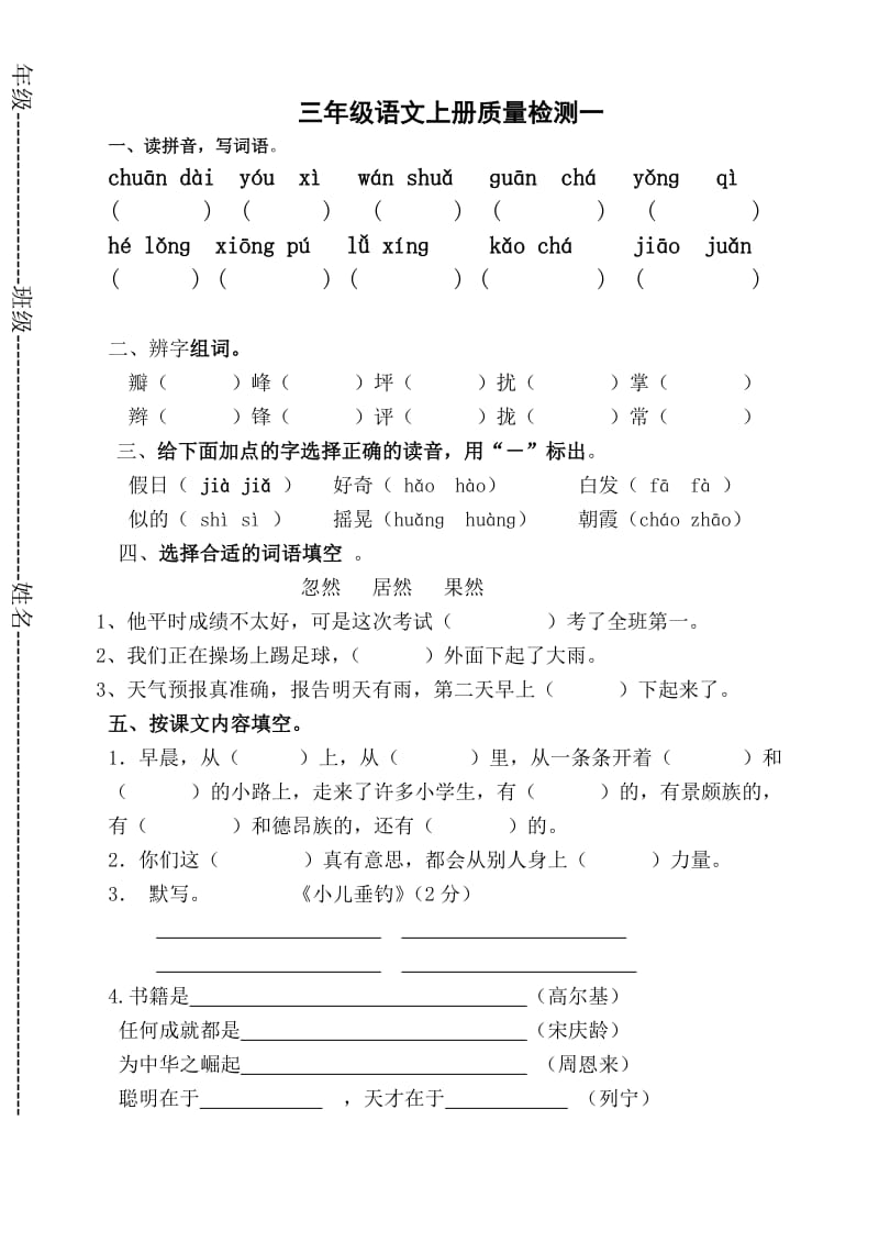 人教版小学语文三年级上册第一二单元月考测试题及答案.doc_第1页