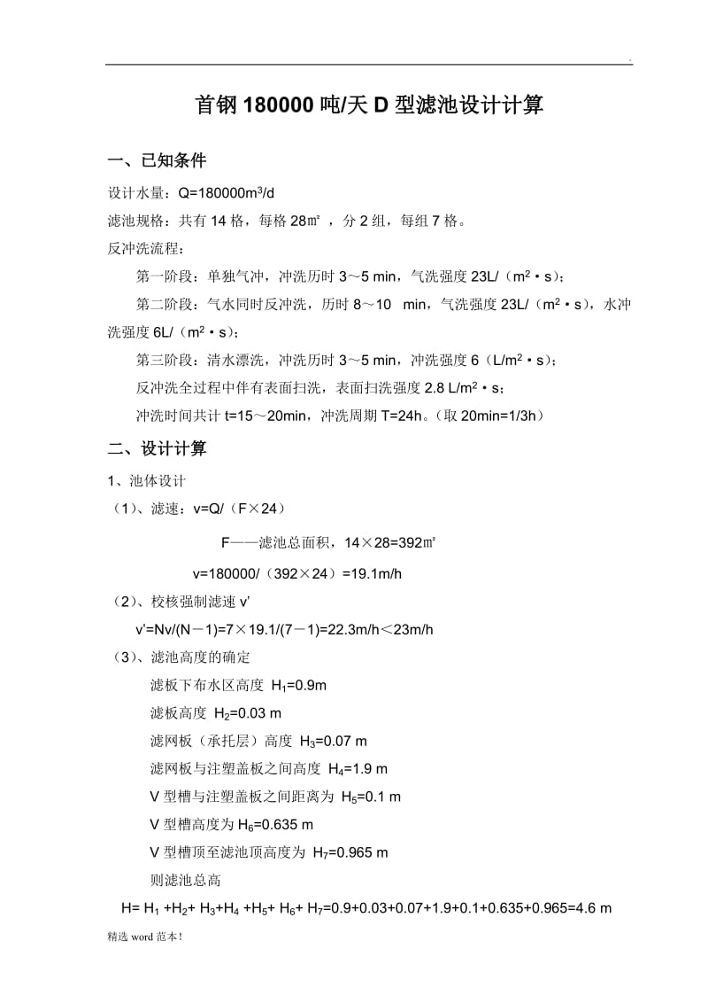 D型滤池设计计算书.doc_第1页