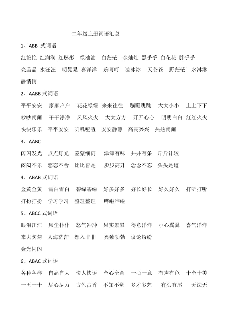 部编版二年级上册总复习词语多音字.doc_第1页