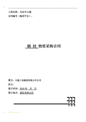 標(biāo)注 中建三局.鋼材采購(gòu)合同 -.doc