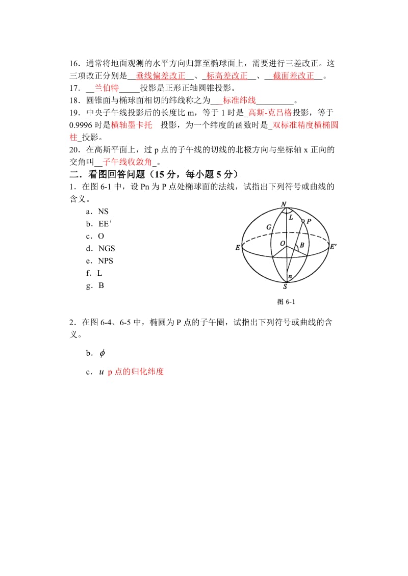 《大地测量学基础》试题及部分答案.doc_第2页