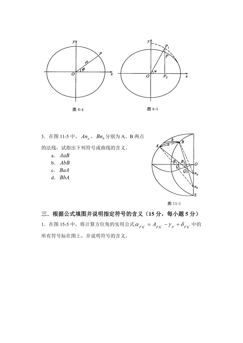 《大地测量学基础》试题及部分答案.doc_第3页