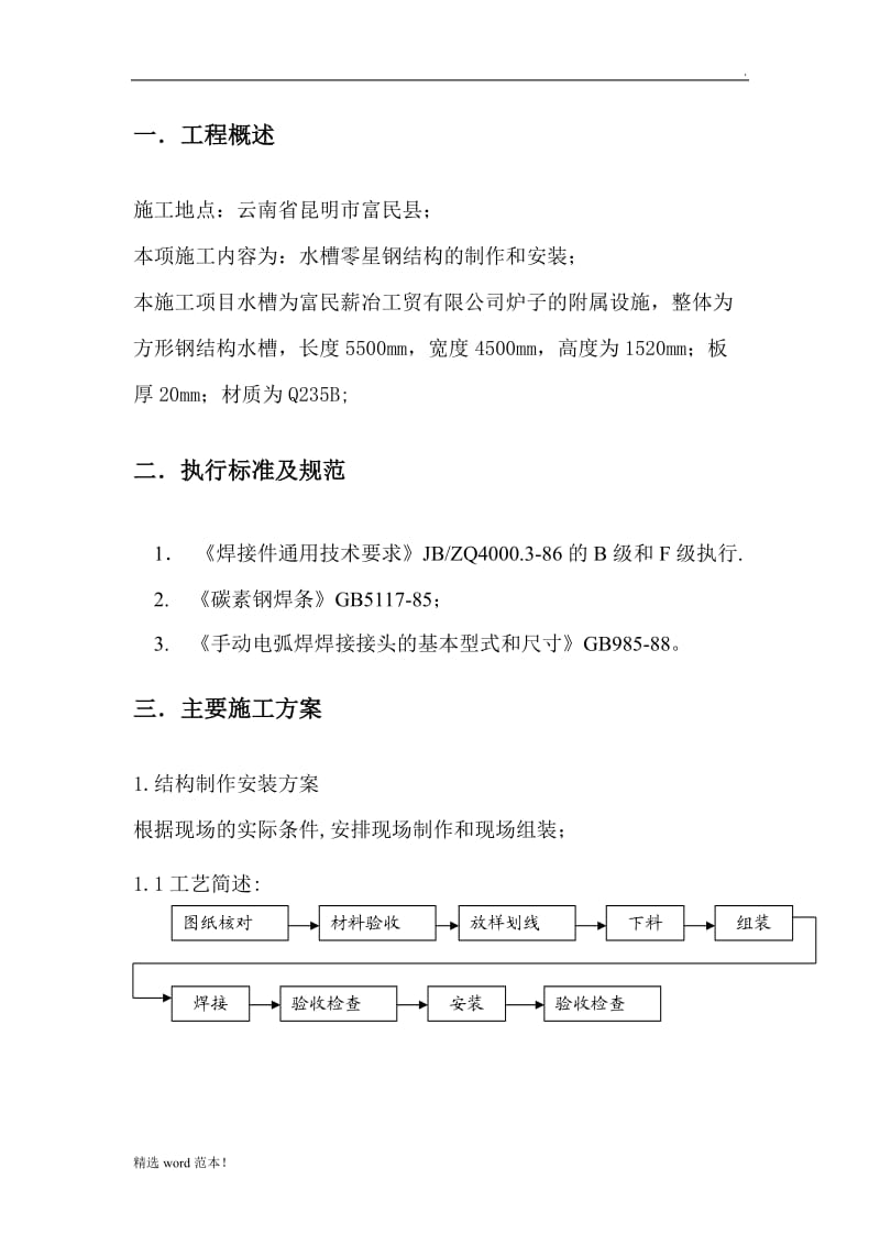 水槽钢结构制安施工方案及安全措施.doc_第3页