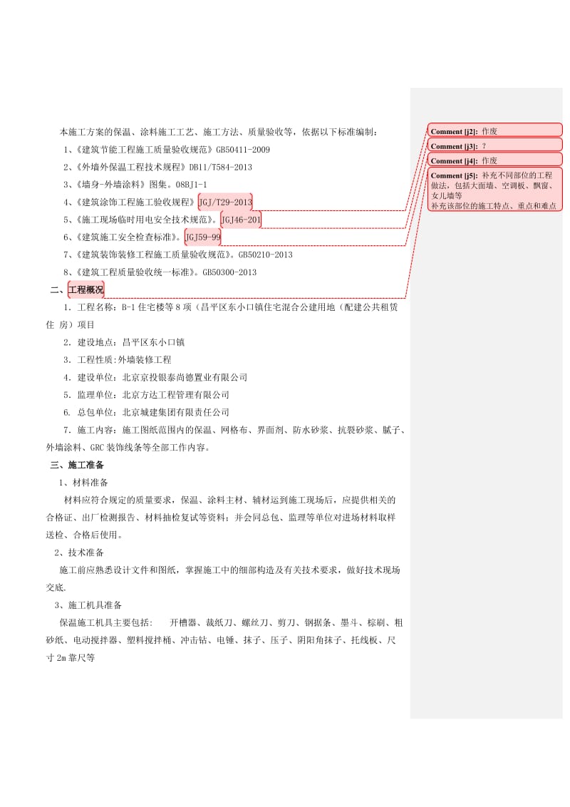 外墙保温真石漆施工方案.doc_第3页