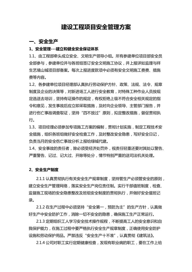 建设工程安全管理方案.doc_第1页