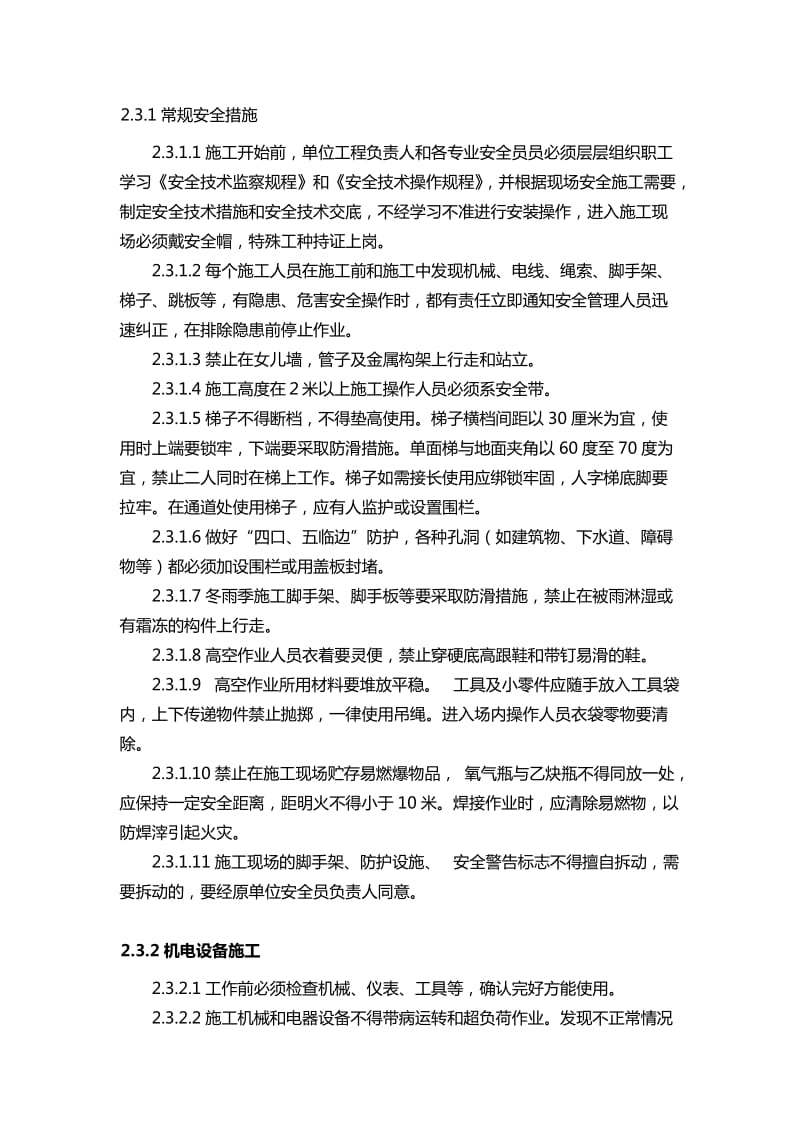 建设工程安全管理方案.doc_第3页