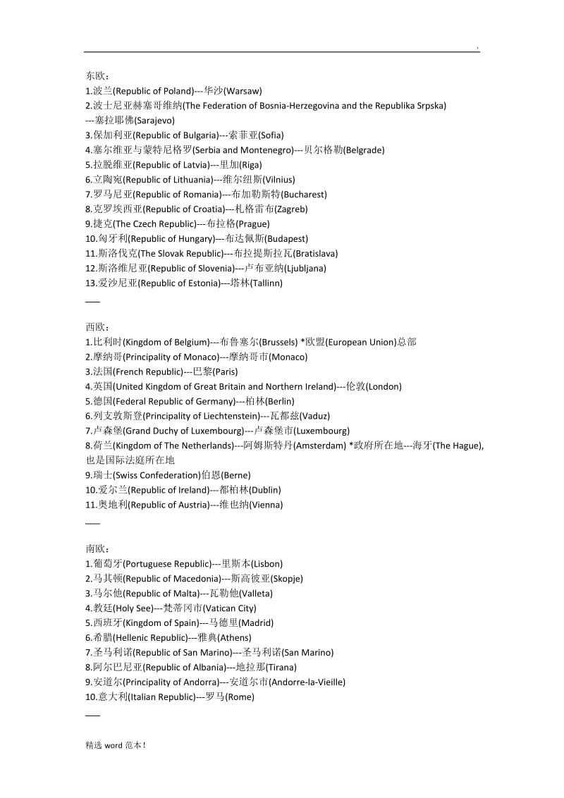 欧洲各国首都汇总表.doc_第1页