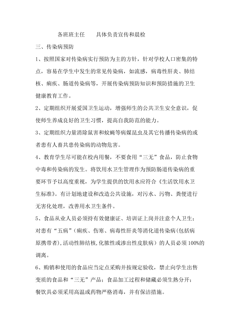 小学传染病防治及学校突发公共卫生事件应急预案.doc_第2页