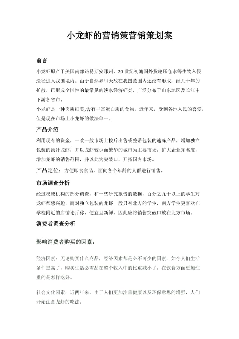 小龙虾营销策划案.doc_第1页