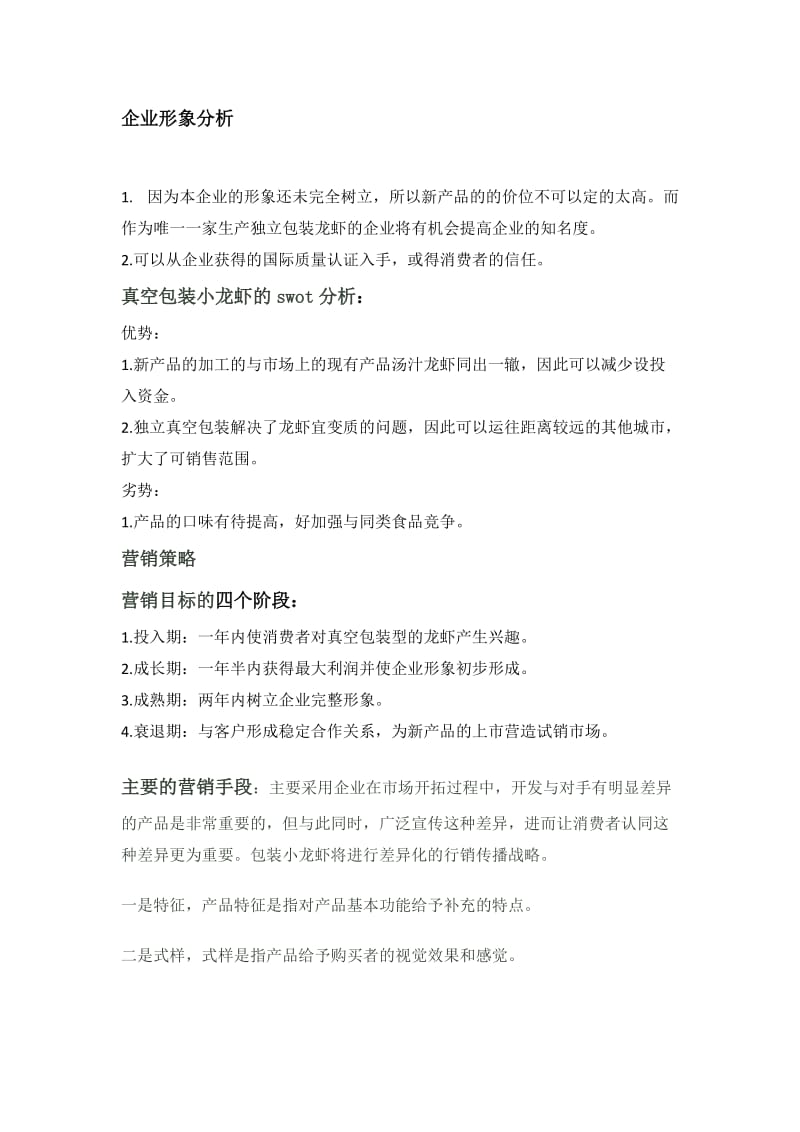 小龙虾营销策划案.doc_第2页