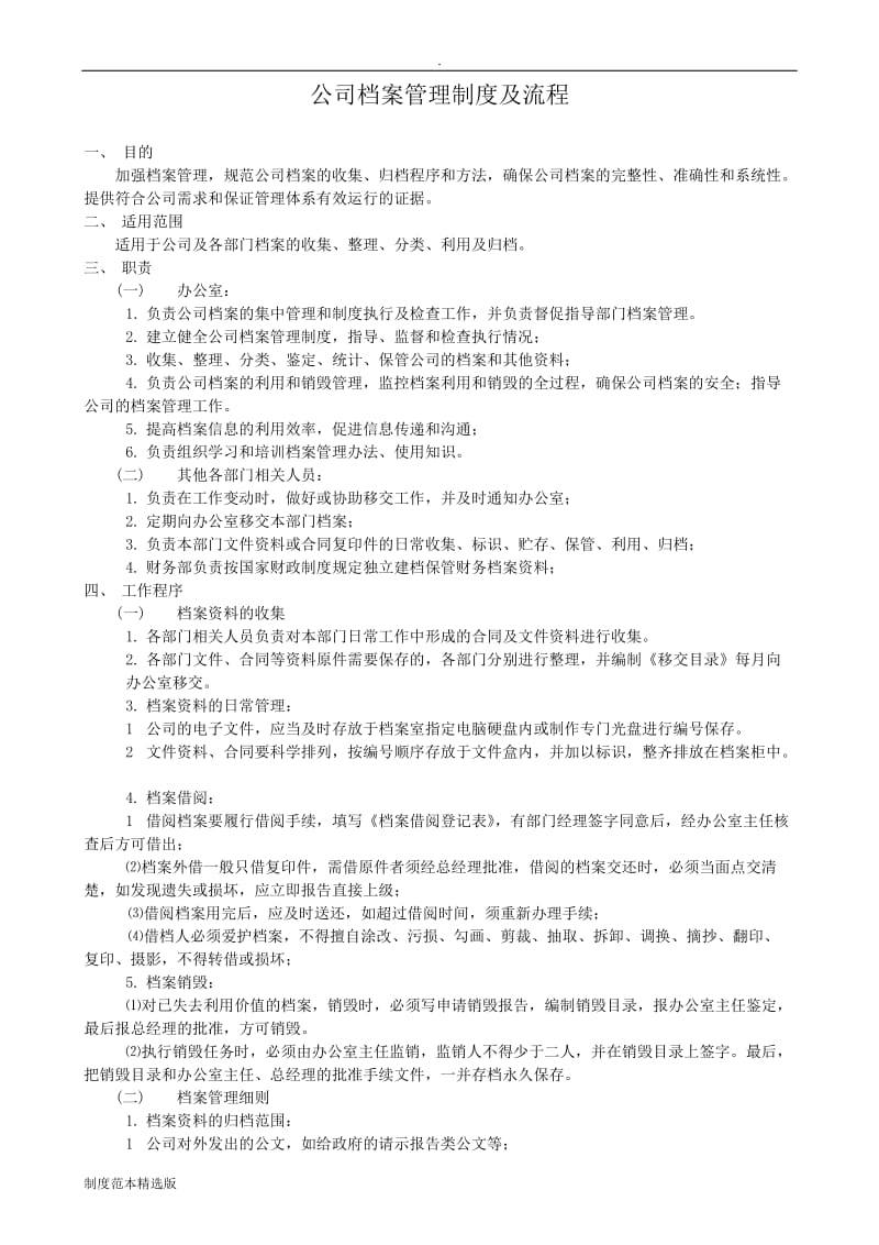 公司档案管理制度及流程.doc_第1页