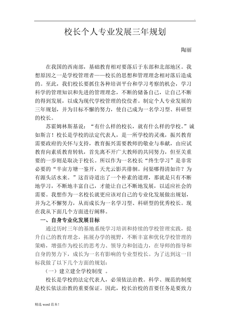 校长个人专业发展三年规划.doc_第1页