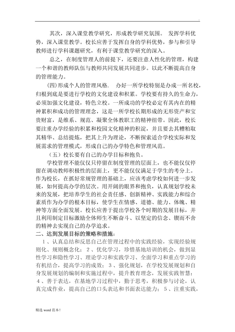 校长个人专业发展三年规划.doc_第3页