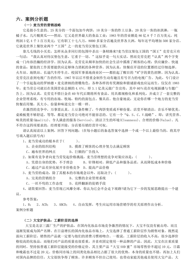 物流市场营销学案例试题.doc_第1页