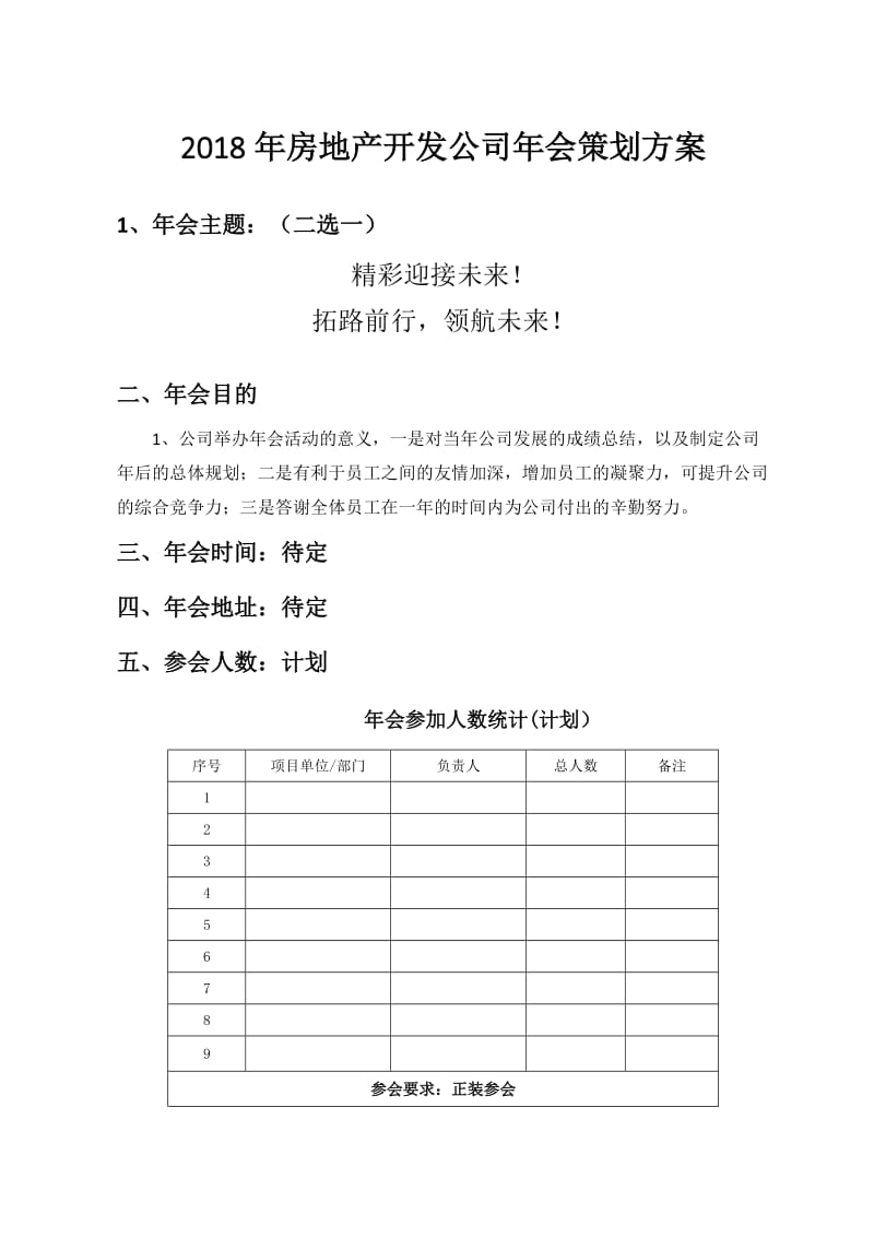 2018年房地产开发公司年会策划方案.doc_第1页